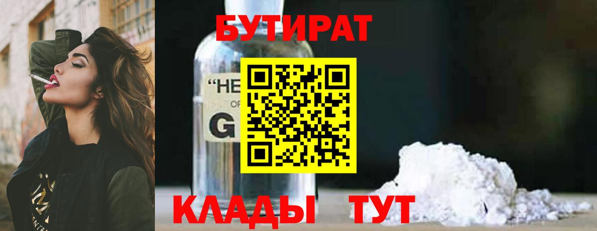 Бутират Butirat Шарыпово